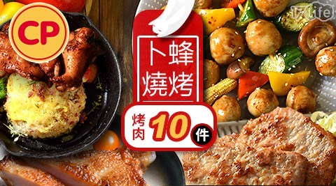 【卜蜂】雞豬鴨咪輕鬆烤肉10件/組*1組 共