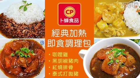 【卜蜂食品】經典加熱即食調理包  任選