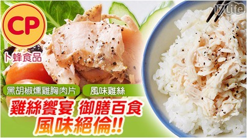 【卜蜂食品】風味雞絲/黑胡椒燻雞胸肉片 任選