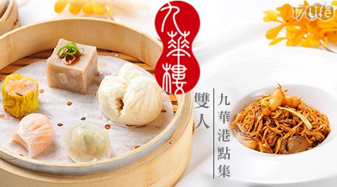 華泰王子大飯店《九華樓》-雙人九華港點集套餐