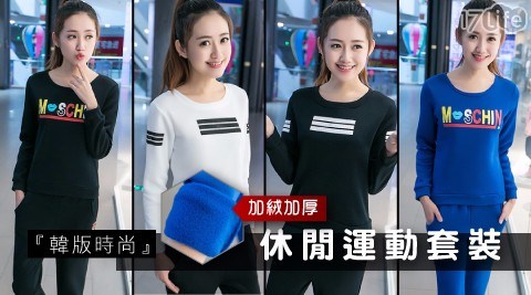 韓版時尚加絨加厚休閒運動套裝