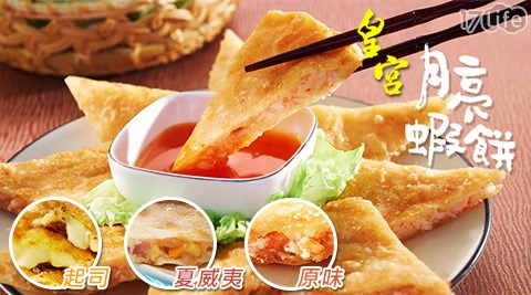【網購】17Life皇宮月亮蝦餅-經典原味月亮/起司月亮/夏威夷月亮/青醬價格-17life 取消 訂單 【網購】17Life皇宮月亮蝦餅-經典原味月亮/起司月亮/夏威夷月亮/青醬價格-17life 取消 訂單