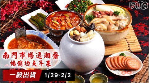 【南門市場逸湘齋】經典功夫年菜18道 任選 【南門市場逸湘齋】經典功夫年菜18道 任選