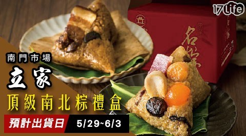 名粽/南門市場/蘋果日報/評比/立家/冠軍/招牌/湖州粽/干貝/鮮肉粽/湖州/肉粽/端午節/早鳥預購/智利鮑魚/北海道干貝/金華火腿/禮盒/伴手禮/贈禮/金華鮑貝南部粽/紹興東坡肉北部粽/傳統/家常