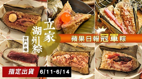 連年熱銷冠軍【南門市場-立家】招牌湖州粽六口味任選組(8顆/組) 【預購】2017蘋果日報評比冠軍粽!屹立南門市場數十年的人氣老店!年節必排隊,食材精心挑選吃得到用心