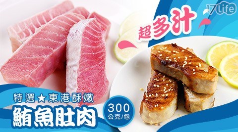 特選超多汁東港酥嫩鮪魚肚肉