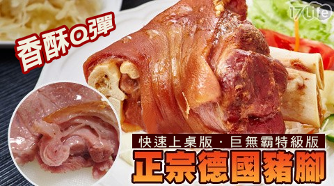 【主廚秘傳】快速上桌版！酥烤脆皮德國豬腳(560g±10%/份)