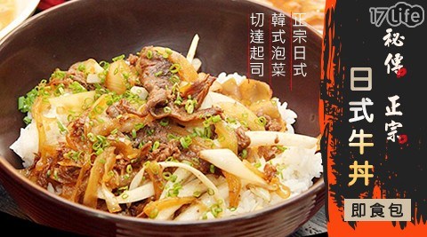 秘傳正宗日式牛丼即食包-3口味 任選