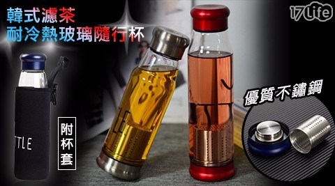 韓式濾茶耐冷熱玻璃隨行杯