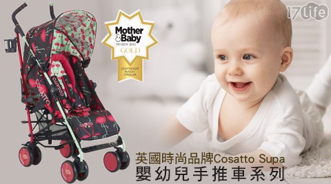 英國,Cosatto Supa,嬰幼兒,手推車,推車,嬰兒推車,娃娃車,嬰兒車,Cosatto,Supa,17Life,團購,團購網站,團購美食,美食團購,美食餐廳,即買即用,餐券,優惠券,優惠,好康,折扣,台灣旅遊,SPA,線上購物,好康,特賣,非買不可