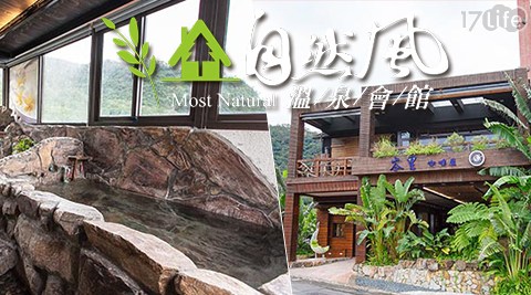 礁溪-自然風溫泉會館-享受自然半露天暖湯專案