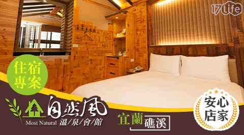 礁溪自然風溫泉/溫泉/泡湯/專屬湯池/手扒雞/自然風/宜蘭/礁溪/礁溪住宿/礁溪泡湯/親子住宿/親子/飯店商旅/溫泉旅宿