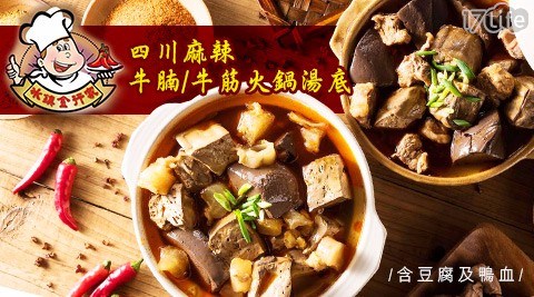 【金之佳】四川麻辣牛腩/牛筋火鍋湯底(含豆腐及鴨血)