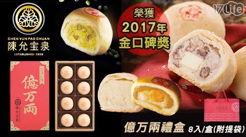 【陳允?泉】億万兩禮盒(8入/盒)一盒-附提袋 【陳允?泉】億万兩禮盒(8入/盒)一盒-附提袋