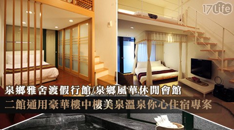 泉鄉雅舍渡假行館/泉鄉風華休閒會館-二館通用豪華樓中樓美泉溫泉你心住宿專案 泉鄉雅舍渡假行館/泉鄉風華休閒會館-二館通用豪華樓中樓美泉溫泉你心住宿專案