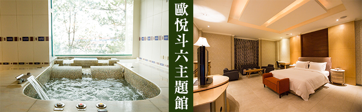 歐悅斗六主題館-OH耶~享受時光住宿專案
