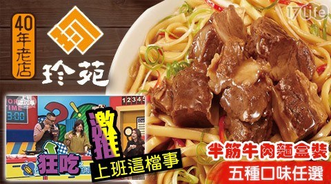 【珍苑】半筋牛肉麵盒裝