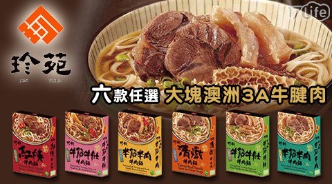 【珍苑】上班這檔事激推-常溫伴手禮牛肉麵(六款任選)