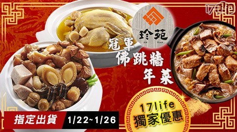 2018/狗年/早鳥優惠/蘋果日報評比/功夫菜/手路菜/現貨/珍苑/佛跳牆/珍苑佛跳牆/干貝燉雞/年菜/鮑參貝佛跳牆/龍蝦鮑參貝佛跳牆