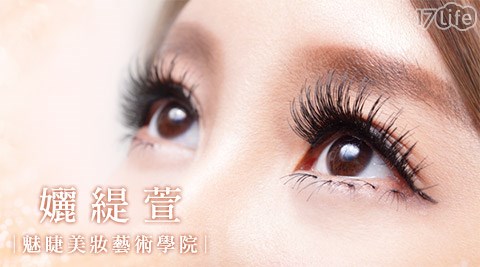 孋緹萱魅睫美妝藝術學院-睫毛嫁接