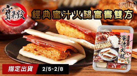【寶來發】經典蜜汁火腿富貴雙方(12份/盒) 2盒共 【寶來發】經典蜜汁火腿富貴雙方(12份/盒) 2盒共