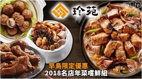 【珍苑】早鳥限定優惠2018名店年菜嚐鮮組 任選