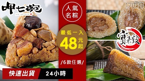 【呷七碗】【寶來發】人氣名粽雙驕系列6款任選 【呷七碗】【寶來發】人氣名粽雙驕系列6款任選