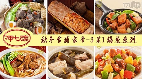 【呷七碗】冬季食補家常-3菜1鍋套餐系列  任選