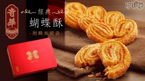 【奇華餅家】經典蝴蝶酥禮盒(附精美提袋) 共