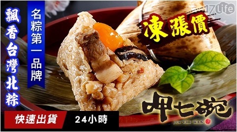 【呷七碗】名粽第一名飄香台灣北粽
