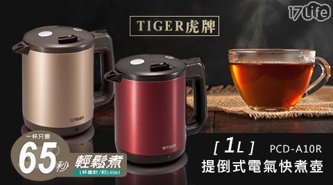 【TIGER虎牌】1.0L 提倒式電氣快煮壺 PCD-A10R (金/紅)