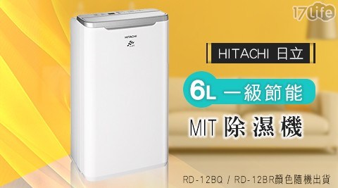 【HITACHI 日立】6L 一級節能 除濕機 RD-12BQ / RD-12BR