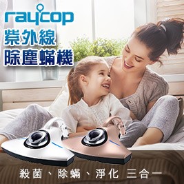 【Raycop 雷克蟎】紫外線除塵蟎機 RS300 (玫瑰粉)