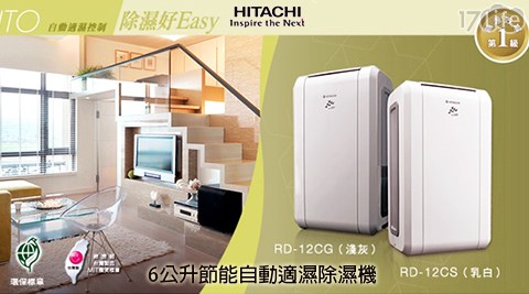 【HITACHI日立】6公升 節能自動適濕 除濕機 RD-12CS / RD-12CG