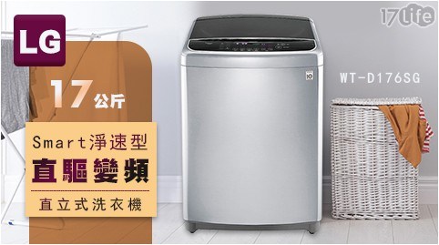 【LG 樂金】17公斤 Smart淨速型直驅變頻直立式洗衣機WT-D176SG
