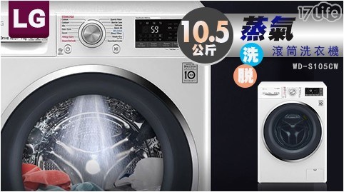 【LG 樂金】10.5公斤 蒸氣洗脫滾筒洗衣機 WD-S105CW