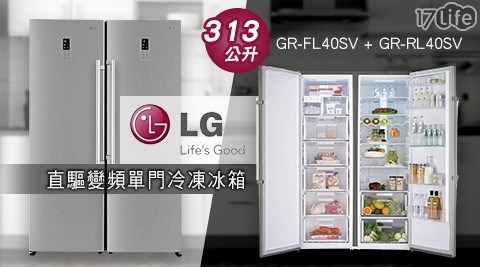 【LG 樂金】313公升 直驅變頻單門冷凍冰箱 GR-FL40SV + GR-RL40SV(組合價)