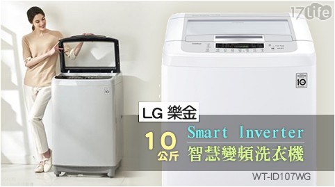 【LG 樂金】Smart Inverter 10公斤智慧變頻洗衣機 WT-ID107WG (水漾白)