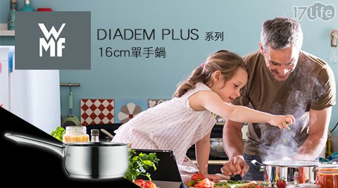 【德國WMF】DIADEM PLUS系列16cm單手鍋 