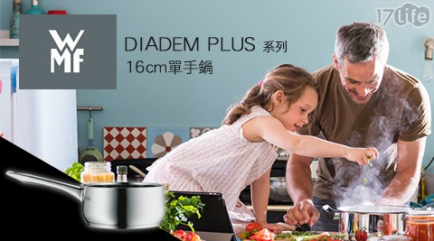 【德國WMF】DIADEM PLUS系列16cm單手鍋