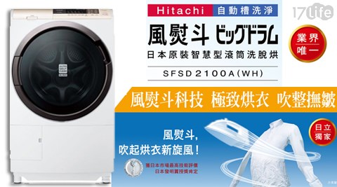 【HITACHI 日立】11公斤左開洗脫烘滾筒洗衣機 SFSD2100A (左開)