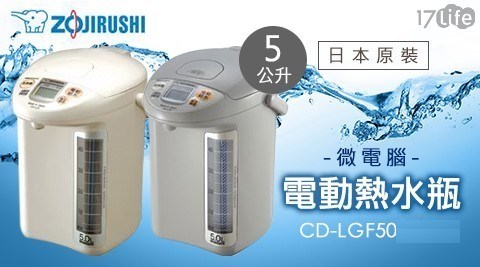 【ZOJIRUSHI象印】日本原裝5公升微電腦電動熱水瓶 CD-LGF50