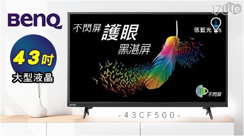 【BenQ 明碁】43吋 不閃屏護眼黑湛屏大型液晶電視 43CF500