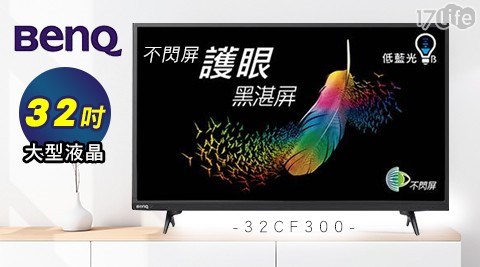 【BenQ 明碁】32吋 不閃屏護眼黑湛屏大型液晶 32CF300