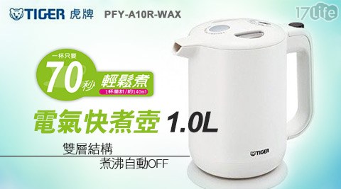 【TIGER虎牌】1.0L 電氣快煮壺 PFY-A10R-WAX(純潔白)