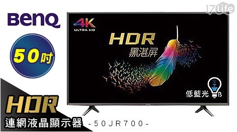 【BenQ 明碁】50吋 HDR連網液晶顯示器 50JR700