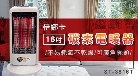 【伊娜卡】16吋碳素電暖器 ST-3816T