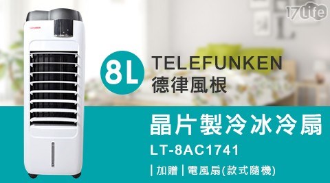 【TELEFUNKEN 德律風根】8L晶片製冷冰冷扇 LT-8AC1741 (隨機贈送家用型電風扇)