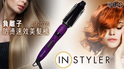 【美國 Instyler】負離子防燙速效美髮梳JR-076(雜誌推薦款)