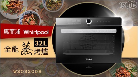【惠而浦Whirlpool】32L全能蒸烤爐 WSO3200B